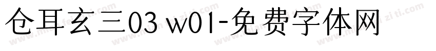 仓耳玄三03 w01字体转换